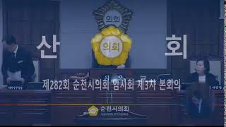 제282회 순천시의회 임시회 제3차 본회의 실시간 방송 (2024.10.23.  10:00)