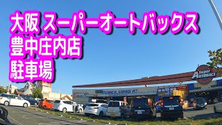 【駐車場/車載動画】大阪 スーパーオートバックス 豊中庄内店 駐車場