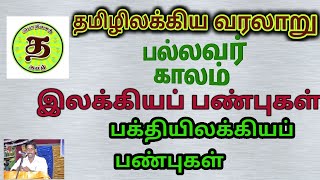 பல்லவர்காலம்/இலக்கியப்பண்புகள்/பக்தியிலக்கியப் பண்புகள்/pallavarkalam/pakthi elakkiyappanpukal/