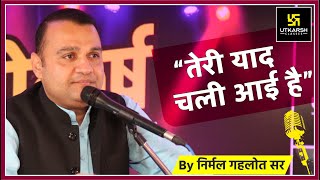 तेरी याद चली आई है Poetry By Nirmal Sir | काव्योत्कर्ष | कवि सम्मेलन | Utkarsh के गुरुजनों के साथ