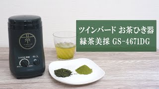 電動で粉末緑茶が作れる！ツインバード お茶ひき器 緑茶美採 GS-4671DGを試してみた｜Joshin 試用レポート