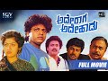 Ade Raaga Ade Haadu | Kannada Full HD Movie | Shivarajkumar | Seema | Srinath | M S Rajashekar