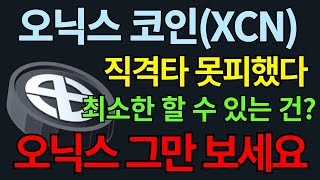 [오닉스 코인] 큰일입니다. 실제로 할 수 있는게 없습니다 사실. 탈출방법은?