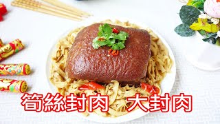 大封肉、筍絲封肉-年菜、宴客佳餚