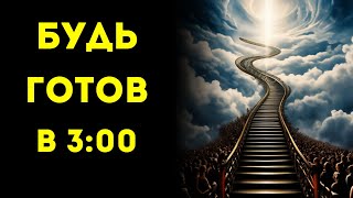 ИЗБРАННЫЙ, БУДЬ ГОТОВ, ПОКА НЕ СТАЛО СЛИШКОМ ПОЗДНО – ЭТО ПРОИСХОДИТ