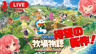 【ドラ牧】待望の新作！！初見ですが、この世界でスローライフ♪【ドラえもん のび太の牧場物語　大自然の王国とみんなの家】