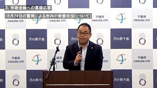 令和6年8月26日定例記者会見