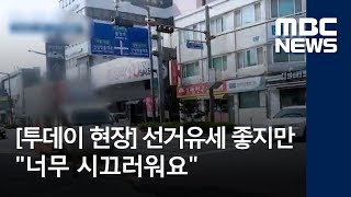 [투데이 현장] 선거유세도 좋지만…\