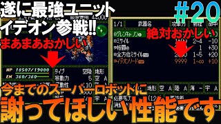 スーパーロボット大戦F セガサターン版 #20 おそらく苦戦しながら第62話クリアまでプレイ【スパロボF完結編】【ゆっくり実況】