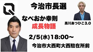 今治市長選　なべおか幸則　黒川あつひこ3.0  2/5(水)18時～　今治市大西町大西駐在所前