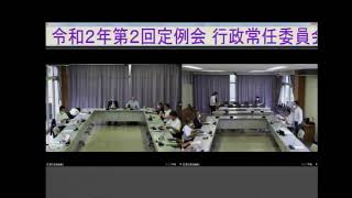 令和2年6月18日　第2回定例会行政常任委員会