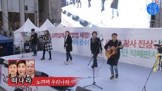 노래패 우리나라 '떠나라' - 3.23 범국민촛불대회 LIVE