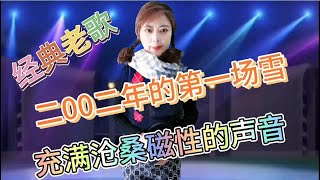 【农村美女爱唱歌】农村妹用男声充满沧桑磁性的嗓音唱出了怀旧的思绪！配音视频