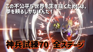 【鈴蘭の剣】神兵試練70全ステージ ⭐️1トリスタで1ターンクリア【Sword of Convallaria】