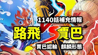 海賊王1140話補充情報：索隆路飛VS賈巴！王之副手認輸！幻獸麒麟果實確認覺醒！