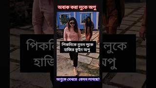 পিকনিকে নতুন লুকে হাজির অপু বিশ্বাস #shorts #shortvideo #apubiswas #shortsfeed #short