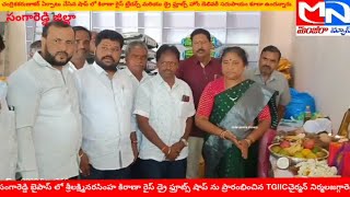 MNnews/బైపాస్ లో శ్రీలక్ష్మినరసింహ కిరాణా రైస్ డ్రై ఫ్రూట్స్ షాప్ ను ప్రారంభించిన నిర్మలజగ్గారెడ్డి.