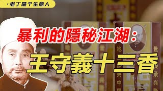 垄断一个行业能赚多少钱？【老丁是个生意人】