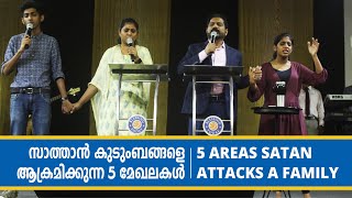 സാത്താൻ കുടുംബങ്ങളെ ആക്രമിക്കുന്ന 5 മേഖലകൾ | Five Areas Satan Attacks A Family | Br. Damien Antony