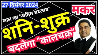 27 Dec Makar Rashi: शनि-शुक्र युति से बदलेगा “कालचक्र” | Shani Nakshatra Parivartan 2024 | Sky Speak