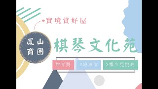 華鳳商圈 × 棋琴文化苑 寬庭建設好口碑 × 榮獲雄青獎殊榮