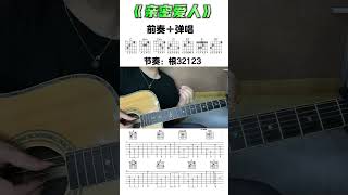 #零基础学吉他 #吉他零基础教学 #亲密爱人 #guitar solo #music