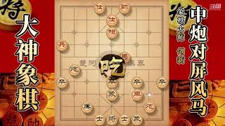 大神象棋：大神顺炮新谱，使其窝心马动弹不得，对手走得很安详