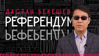 Стоп! Что такое референдум? – Дастан Бекешев