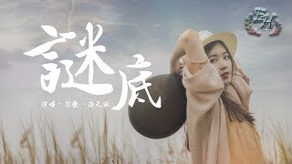 花僮、洛天依 - 謎底『在最好的年紀裡，談段最美的愛情。』【動態歌詞Lyrics】