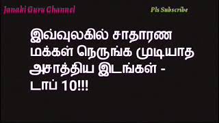 இவ்வுலகில் சாதாரண மக்கள் நெருங்க முடியாத அசாத்திய இடங்கள் - டாப் 10