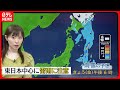 【天気】西日本は回復  東日本と北日本は午前中心に雨