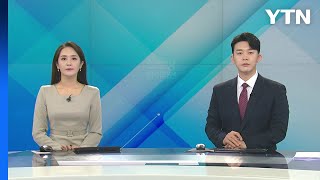 [굿모닝 와이티엔] 다시보기 2023년 02월 05일  / YTN