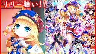 【 白猫 】アイドルωキャッツ ガチャ リリー狙いで３３連回！!【ガチャ動画】