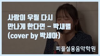 [피플실용음악학원] 사랑이 우릴 다시 만나게 한다면 - 박새별 / 안산실용음악학원 / 안산보컬