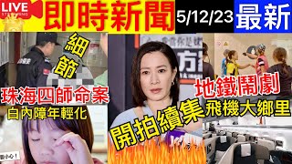 Smart Travel《娱乐八卦》｜新聞女王｜佘詩曼拍續集? ｜珠海4C命案細節曝光 搭商務艙飛大阪飛機大鄉裡 ｜鯁魚骨婦人誤信偏方｜男友坦白X戰「持久秘密」  即時新聞│ 豪門秘聞｜ 娛圈秘聞