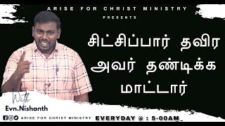 சிட்சிப்பார் தவிர அவர் தண்டிக்க மாட்டார் | Evn. G. Nishanth | VOICE OF JESUS | 05.08.2024