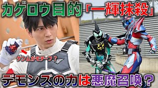 カゲロウの目的は一輝抹殺！新ライダーデモンズは悪魔を使役するライダー？カゲロウの命の儚さは大二の命にも大きく影響！？＜第7話＞10月17日（日）放送 感想 考察【仮面ライダーリバイス】