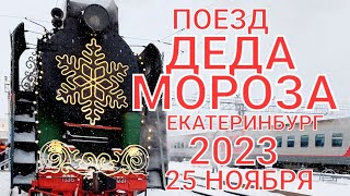 Поезд ДЕДА МОРОЗА в Екатеринбурге 25 ноября 2023 на ЖД ВОКЗАЛЕ #екатеринбург #урал #россия #новыйгод