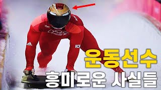 국가대표 운동 선수들의 흥미로운 사실들! [10명]