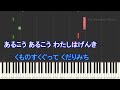 【カラオケキー下げ 1】となりのトトロ「さんぽ」【ガイドメロディあり 歌詞 ハモリ付き フル full】ピアノ音程バー（オフボーカル 別動画）ピアノ練習用