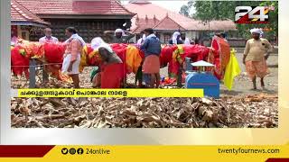 ചക്കുളത്ത്കാവ് പൊങ്കാല നാളെ; പൊങ്കാല അർപ്പിക്കാനാകുക ക്ഷേത്ര സന്നിധിയിൽ മാത്രം