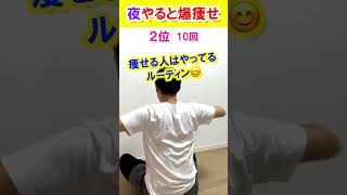 【夜1回で-3kg】痩せる人の寝る前ルーティンダイエット #ダイエット #fitness 🔥