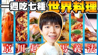 一週都吃不同的世界料理！米其林三星外送，七天餐費破萬元！【黃氏兄弟】#一週挑戰系列