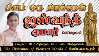 JASWANTH KUMAR || குறள் 97 | இனியவைகூறல் / The Utterance of Pleasant Words @thirukkuralcontest