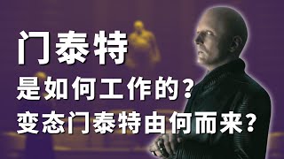 【沙丘】門塔特為什麼翻白眼？他們有多重要？