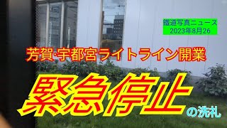 【緊急停止】芳賀宇都宮ライトライン　駅東公園前→東宿郷→宇都宮駅東口　230826