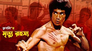 যে রহস্যের সমাধান মেলেনি আজও | The Sad Truth Behind Bruce Lee's Tragic Death | Trendz Now