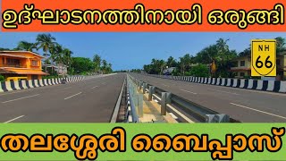 🅽︎🅷︎66|ep:73തലശ്ശേരി ബൈപ്പാസിൽ ഇനി ഇനി കിടന്നുറങ്ങാം