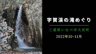 宇賀渓の滝めぐり（2022年10~11月）三重県いなべ市