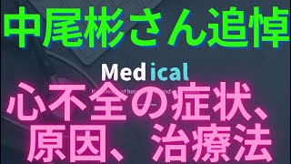 【中尾彬さん追悼】うっ血性心不全の症状、原因、治療法、予防法。高齢者、予後、看護、禁忌、食事